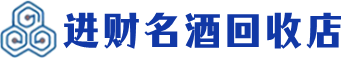 青县回收烟酒_青县回收烟酒公司_青县烟酒回收_青县进财烟酒回收店